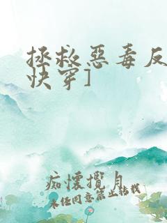 拯救恶毒反派[快穿]