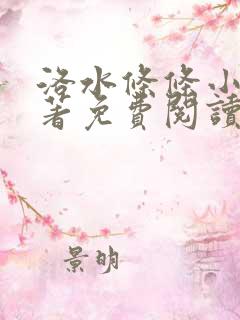 洛水条条小说原著免费阅读