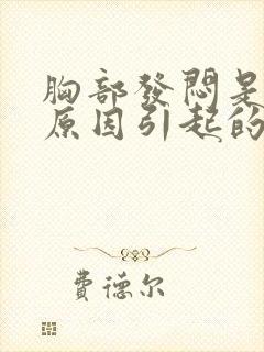 胸部发闷是什么原因引起的