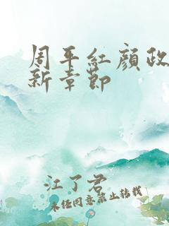 周平红颜政道最新章节