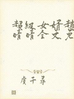超级女婿赵旭李晴晴全文免费阅读一