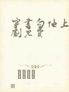 穿书勾他上位短剧免费