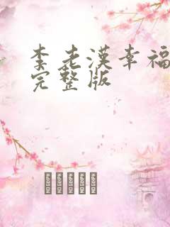 李老汉幸福生活完整版