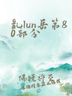 乱lun岳第80部分