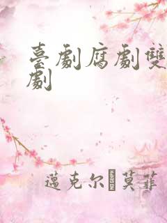 台剧腐剧双男主剧