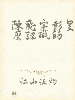 陈飞宇彭昱畅怎么认识的