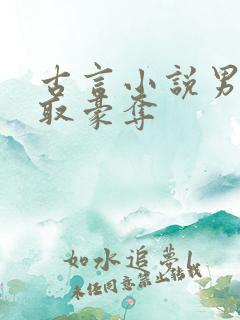 古言小说男主强取豪夺