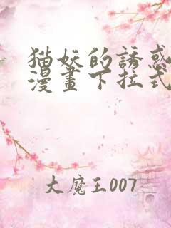 猫妖的诱惑免费漫画下拉式