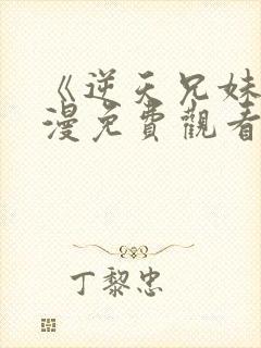 《逆天兄妹》动漫免费观看