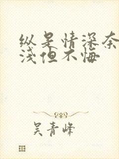 纵是情深奈何缘浅但不悔