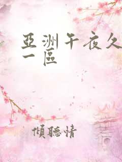 亚洲午夜久久久一区