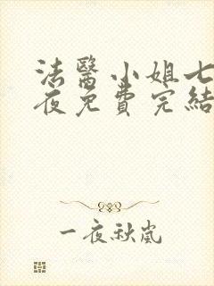 法医小姐七天七夜免费完结了吗