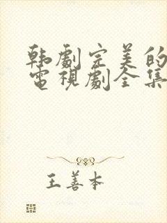 韩剧完美的妻子电视剧全集免费观看中文