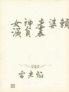 女神老婆赖上我演员表