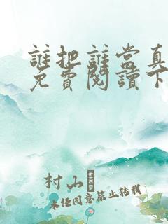 谁把谁当真漫画免费阅读下拉式六漫画