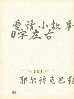 爱情小故事200字左右