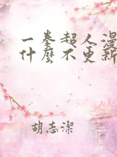 一拳超人漫画为什么不更新了