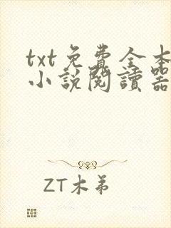 txt免费全本小说阅读器网站