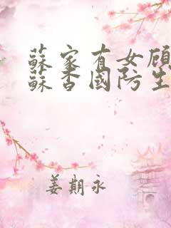 苏家有女顾君亦苏杳国防生小说