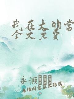 我在大明当暴君全文免费
