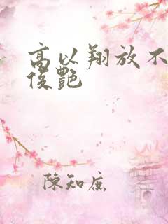 高以翔放不下焦俊艳