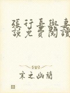 张行长与妻子小说免费阅读