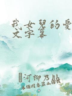 我女儿的爱人中文字幕