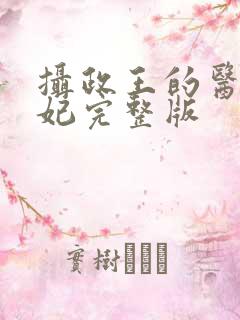 摄政王的医品狂妃完整版