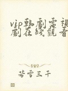 vip韩剧电视剧在线观看免费观看