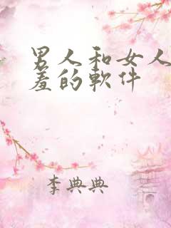 男人和女人羞羞羞的软件