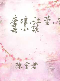 唐浪,江萱,唐芸小说
