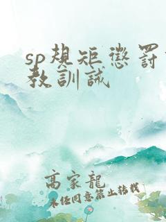 sp规矩惩罚调教训诫