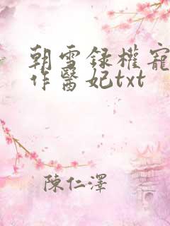 朝雪录权宠之仵作医妃txt
