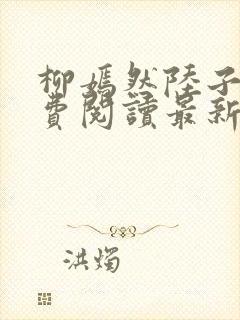 柳嫣然陆子枭免费阅读最新章节更新