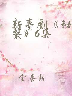 新台剧《秘密关系》6集
