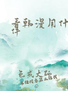看韩漫用什么软件