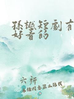 孙樾短剧有哪些好看的