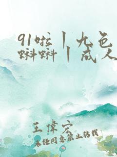 91啦丨九色丨蝌蚪丨成人熟女