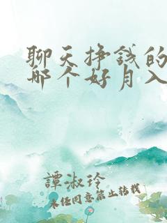 聊天挣钱的软件哪个好月入过万的