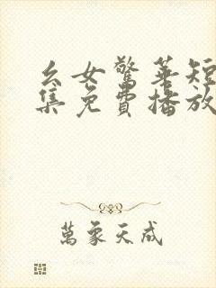 幺女惊华短剧全集免费播放