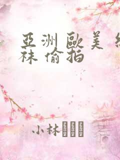 亚洲 欧美 丝袜 偷拍