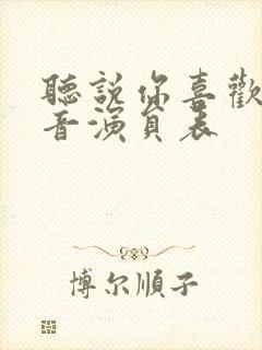 听说你喜欢我配音演员表