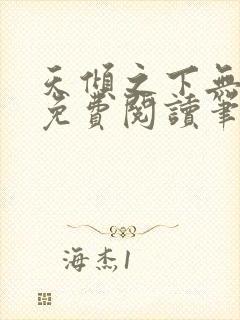 天倾之下无弹窗免费阅读笔趣阁