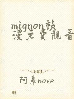 mignon动漫免费观看完整高清