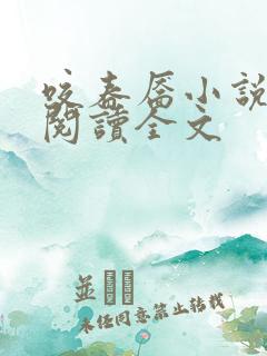 咬春靥小说免费阅读全文