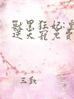 兽黑狂妃:皇叔逆天宠免费阅读