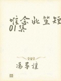 唯念此笙短剧101集