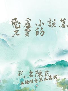 飞卢小说怎样看免费的