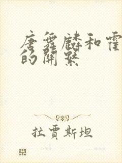 唐舞麟和霍雨浩的关系