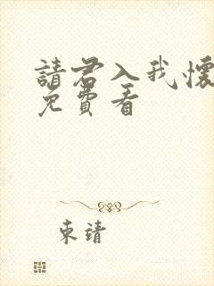 请君入我怀小说免费看